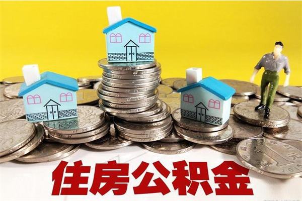 河池离职后异地住房公积金怎么全部取出来（离职后公积金怎么异地提取）