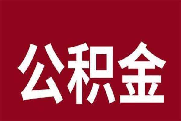 河池在职公积金一次性取出（在职提取公积金多久到账）