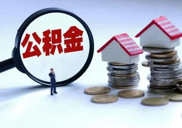 河池离职领取住房公积金（离职了怎样领取公积金）