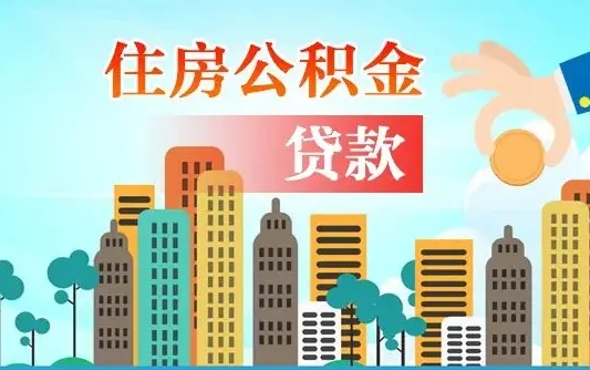 河池省直公积金封存怎么取出来（省直公积金封存了还可以贷款吗）