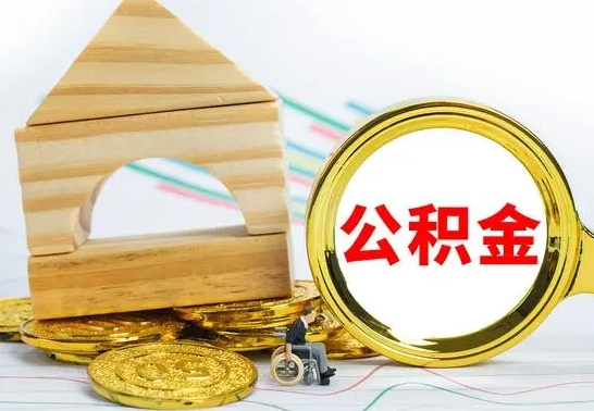 河池如何取出封存的公积金（如何把封存的公积金提取出来）