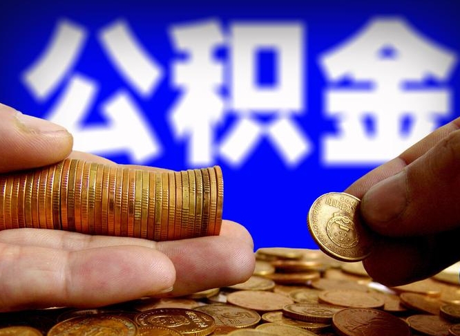 河池辞职后能取住房公积金吗（辞职后可以取住房公积金吗）